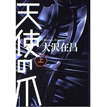 Amazon.co.jp: 天使の爪 ((上)) : 大沢 在昌: 本